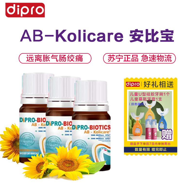 [安睡整晚]周期款 dipro迪辅乐AB-Kolicare 肠胃舒适 安比宝益生菌8ml*3瓶/组