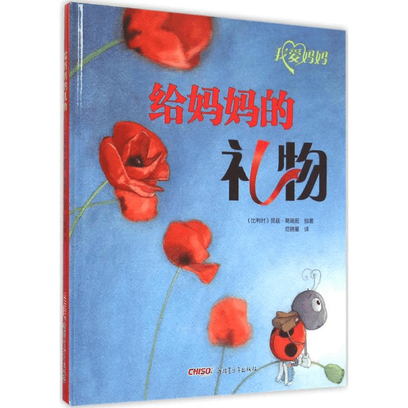 醉染图书给妈妈的礼物9787551545389图片
