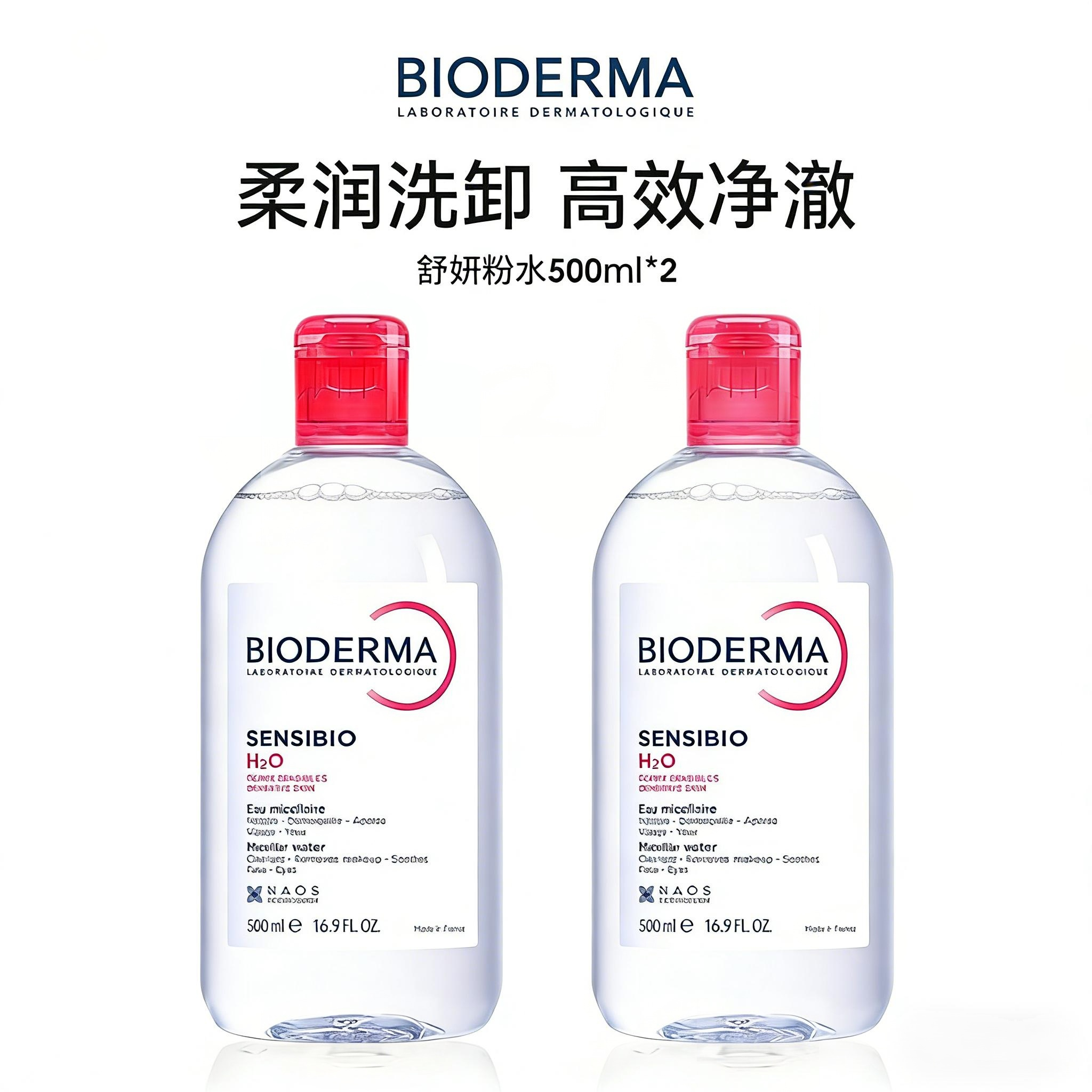 贝德玛 BIODERMA 深层净透舒缓卸妆水温和洁面控油保湿 泡沫绵密持久 适合敏感肌使用 舒妍补水（粉水）500ml*2