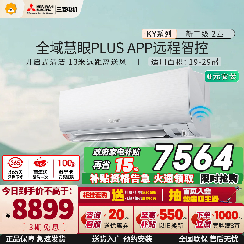 三菱电机 (Mitsubishi) 2匹 新二级能效 2P 全直流变频冷暖空调挂机 MSZ-KY18VFK 家电政府补贴