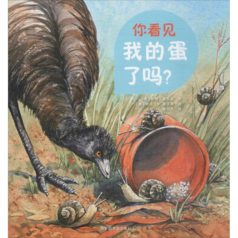 醉染图书你看见我的蛋了吗?9787501360901高清大图