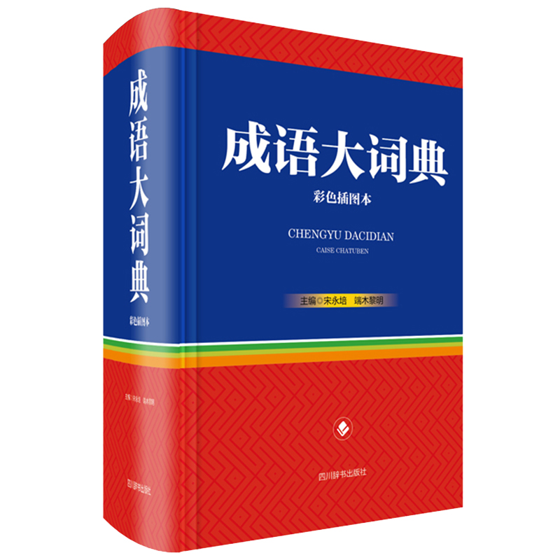 醉染图书成语大词典(彩色插图本)9787557906887