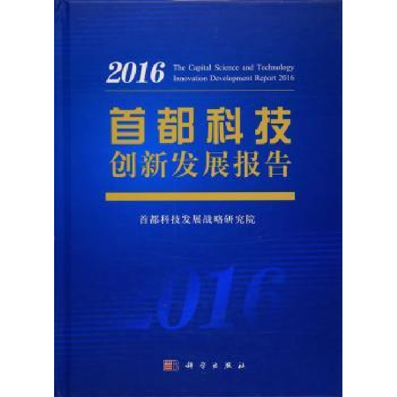 音像首都科技创新发展报告:2016:2016首都科技发展战略研究院