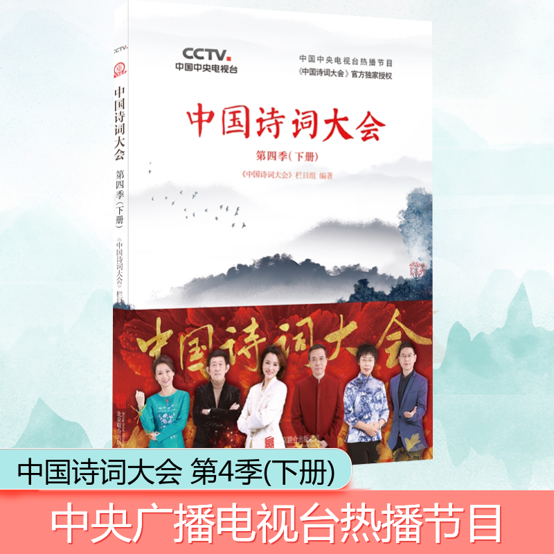 中国诗词大会第4季(下册)/<中国诗词大会>栏目组高清大图