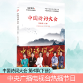 中国诗词大会第4季(下册)/<中国诗词大会>栏目组
