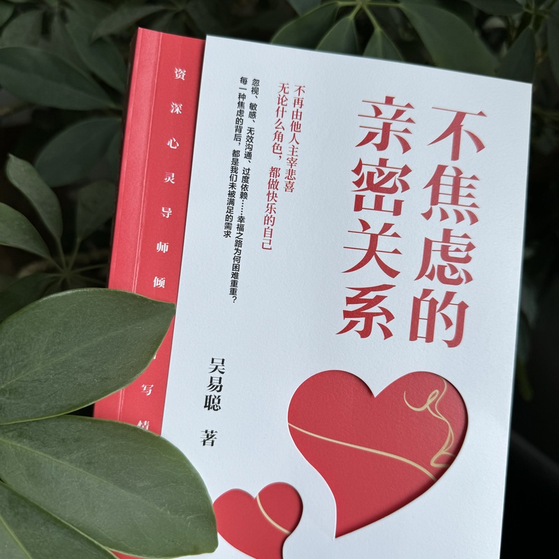 不焦虑的亲密关系 [正版]不焦虑的亲密关系 吴易聪 著 婚姻与两性关系心理学书籍普通心理学读物 从根本上解决忽视 敏高清大图