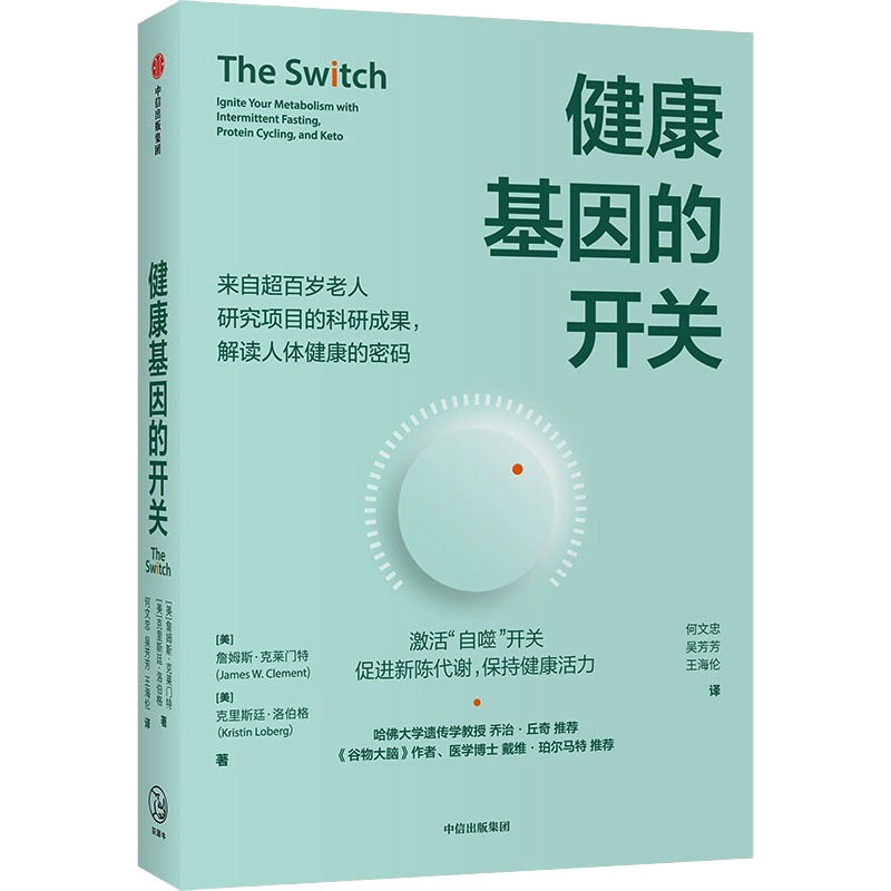 醉染图书健康基因的开关9787521736083高清大图