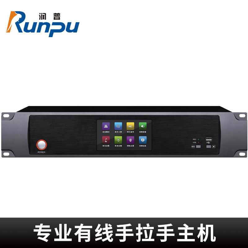 润普Runpu会议音频扩声系统 专业有线手拉手主机数字会议麦克风主机RP-S-YXS9288P高清大图