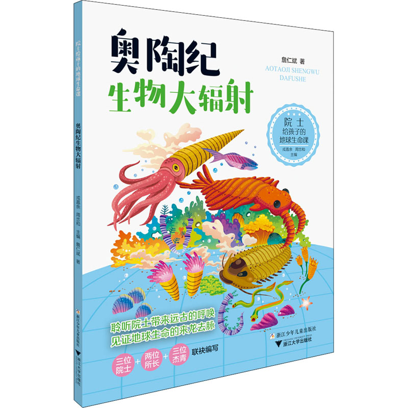 醉染图书奥陶纪生物大辐9787559722928高清大图