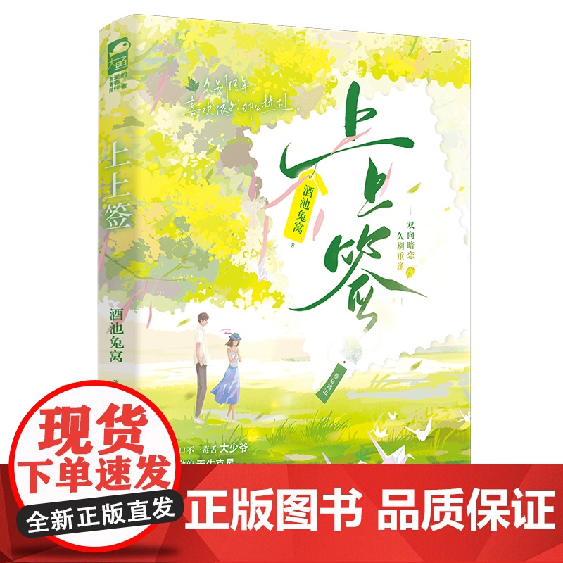 上上签 酒池兔窝 江苏凤凰文艺出版社 正版书籍高清大图