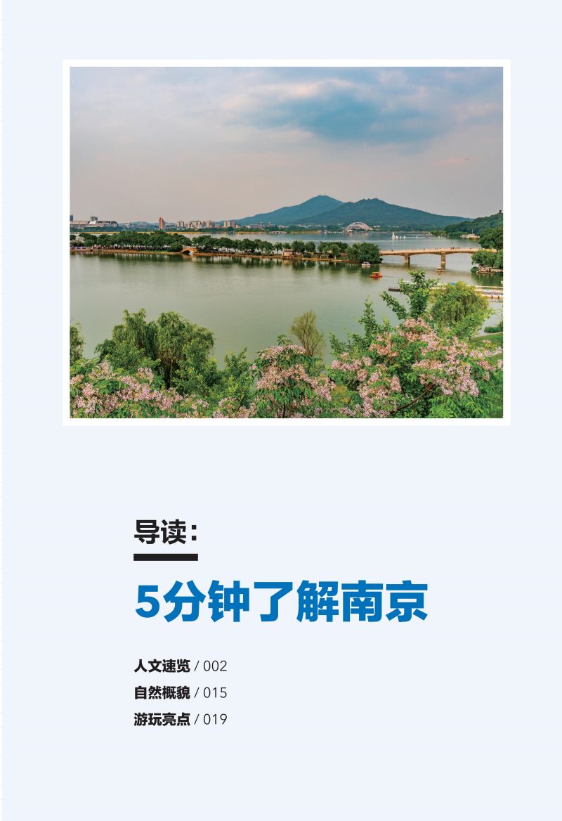 [醉染正版]南京旅行Let’s Go(第4版) 《亲历者》编辑部 国内自助游自由行吃喝玩乐夫子庙景点打卡旅游指南手册导游高清大图
