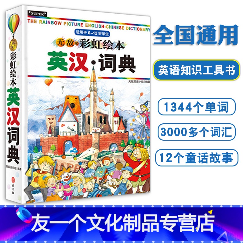 【友一个正版】无敌彩虹绘本英汉词典小学生英汉词典字典速查便携工具书小学生3-6年级英语词汇多功能英汉词典6-12岁学生