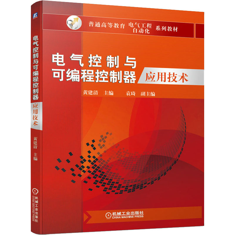 醉染图书电气控制与可编程控制器应用技术9787111646433高清大图