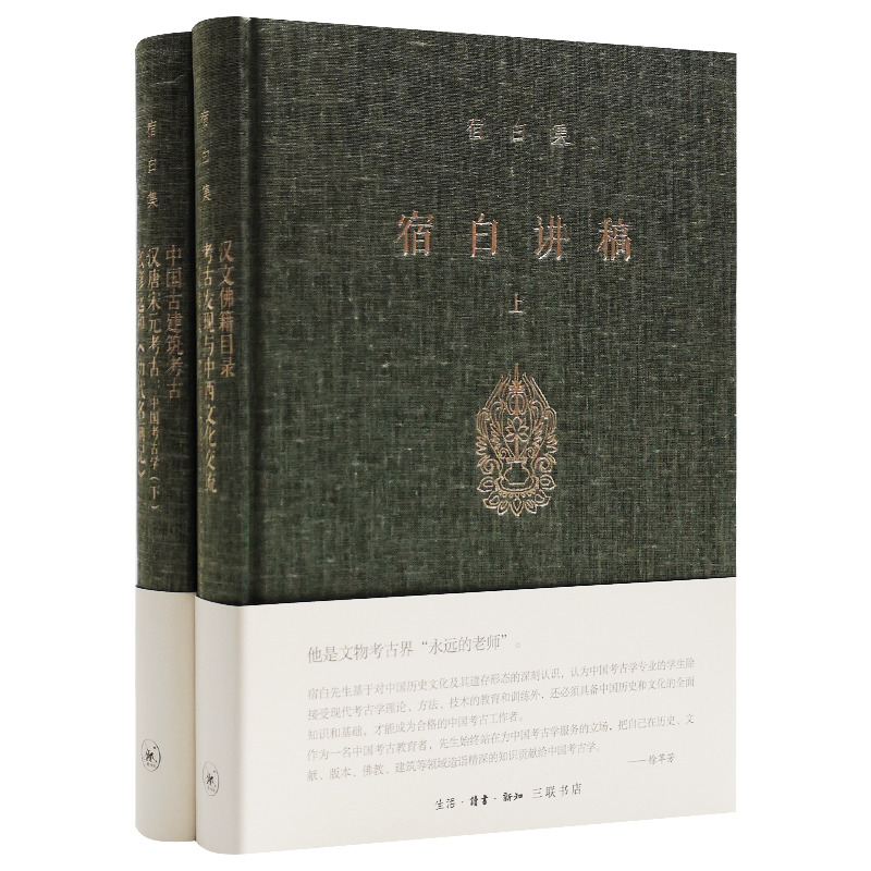 [醉染正版]套装2册 宿白集 宿白讲稿上下 宿白著 考古发现与中西文化交流 考古学的理论方法 正版高清大图