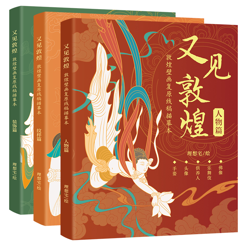 [正版]全3册又见敦煌人物篇装饰篇纹样篇 敦煌壁画线描精品集佛像描红白描画本一念敦煌飞天画像工笔画临摹画册描线书描佛线