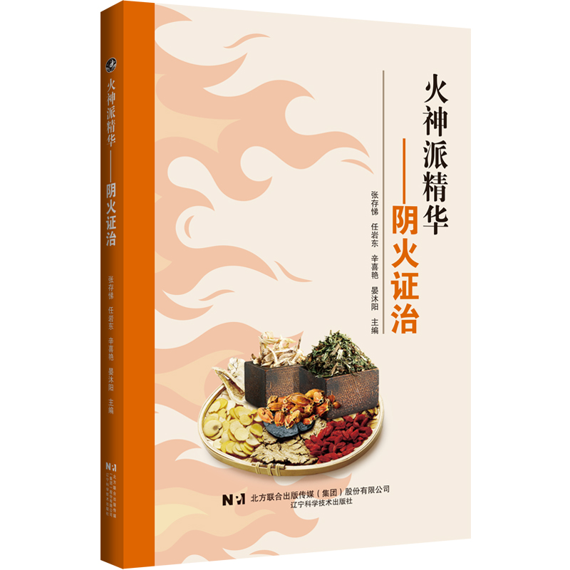 正版新书]火神派精华——阴火证治张存悌,任岩东,辛喜艳,晏沐高清大图