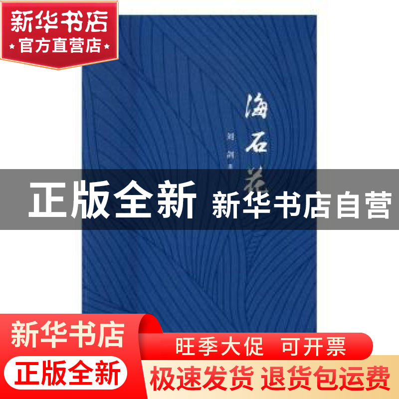 正版 海石花 刘剑著 作家出版社 9787506391603 书籍高清大图
