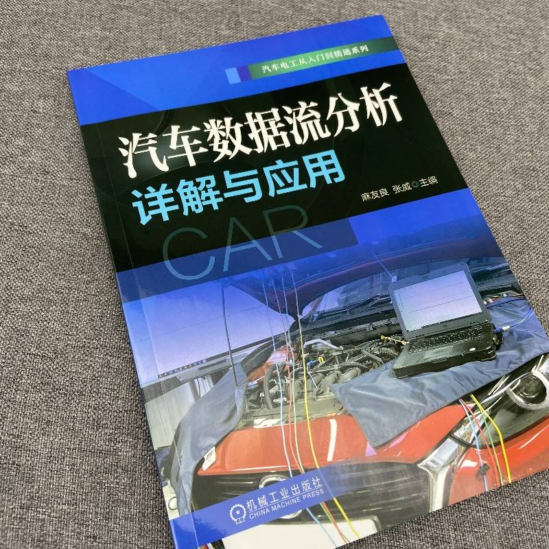 醉染图书汽车数据流分析详解与应用9787111704560高清大图