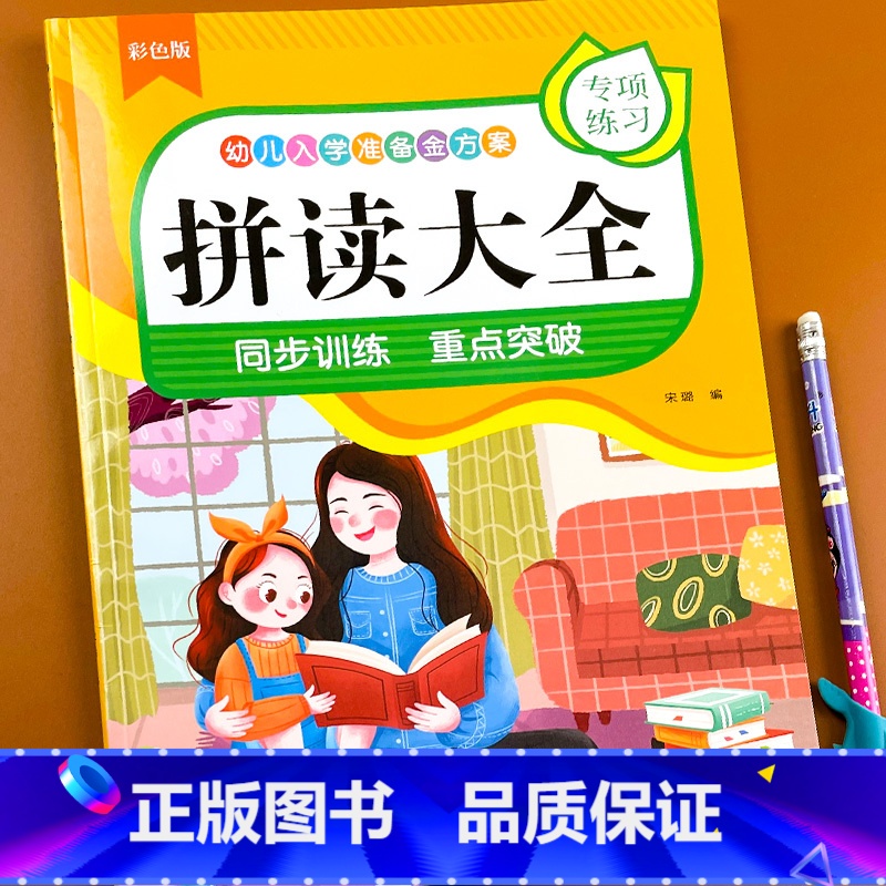 幼儿入学准备-拼读大全 单册 【正版】小学生一二年级汉语拼音之拼读训练大全声母韵母全表练习册学习神器幼小衔接完整版