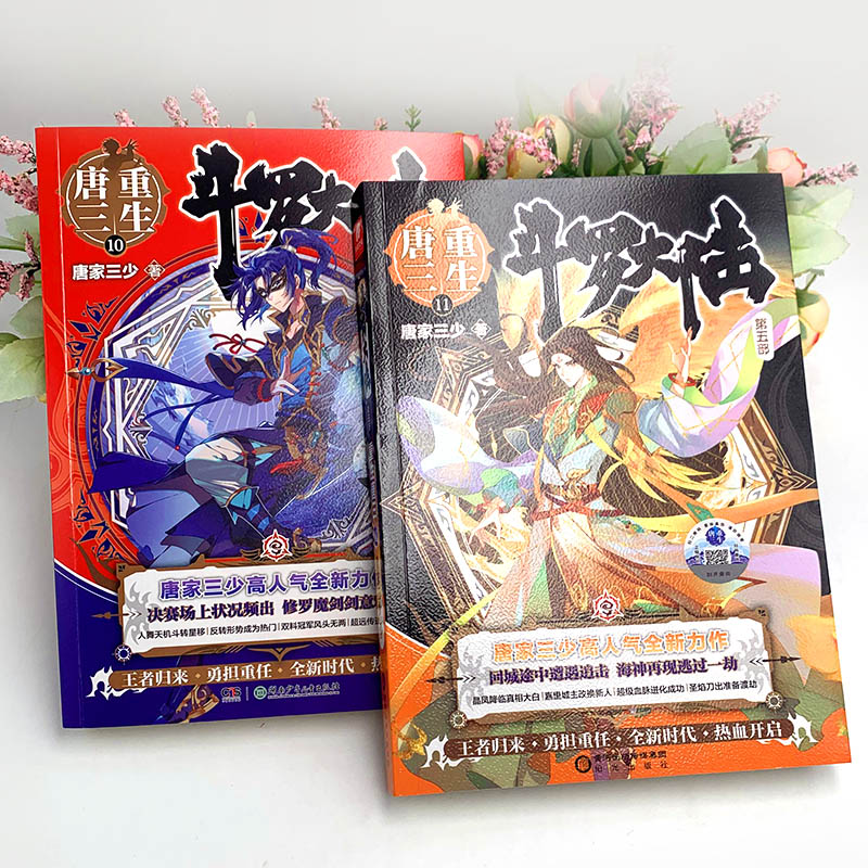 [全套专享礼]重生唐三1-20册 [正版]斗罗大陆5重生唐三全套1234567891011121314151617181高清大图