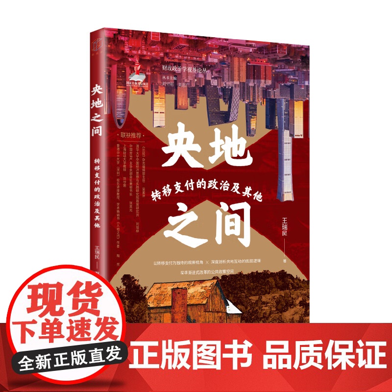 央地之间:转移支付的政治及其他 财政政治学视界论丛 王瑞民著上海远东出版社贸易经济图书高清大图