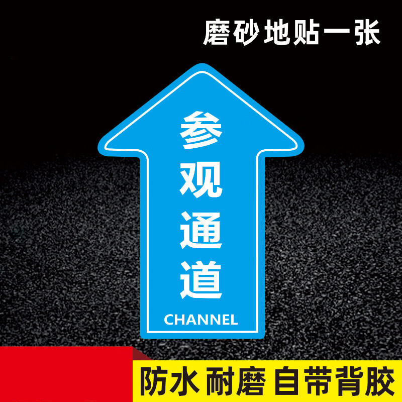 人行通道标识贴参观通道蓝色直行 20x30cm
