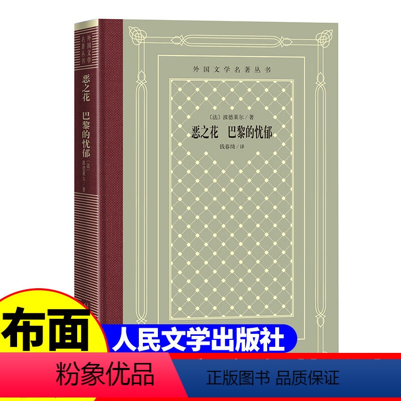 【正版】精装 恶之花巴黎的忧郁 【法】 波德莱尔著 网格本人文社外国文学名著丛书 中小学生课外阅读书目世界名著