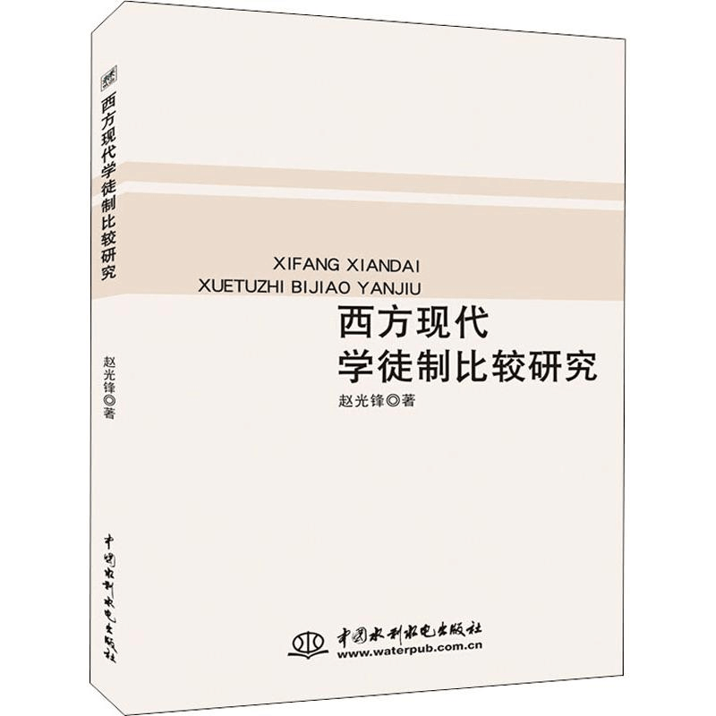 正版新书]西方现代学徒制比较研究赵光锋9787517066781图片