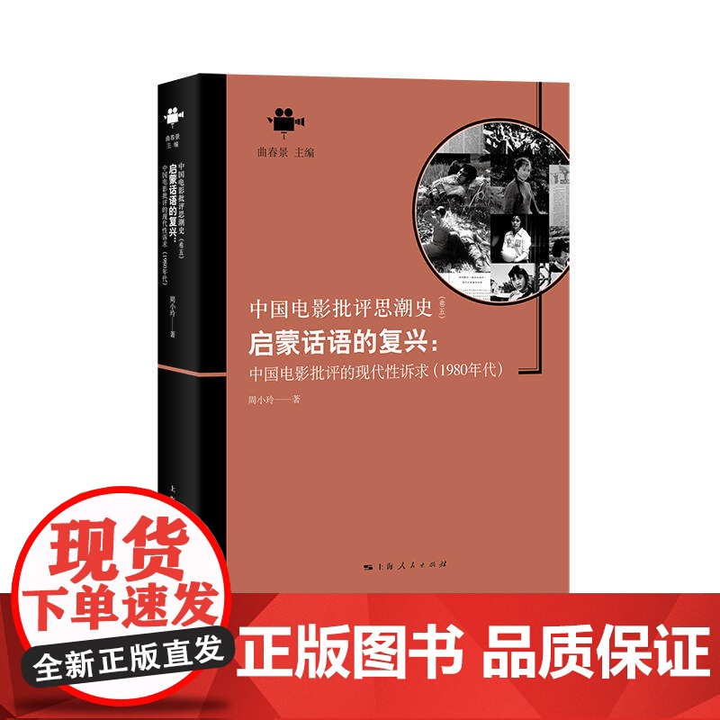 启蒙话语的复兴:中国电影批评的现代性诉求(1980年代) 上海人民出版社 正版书籍高清大图