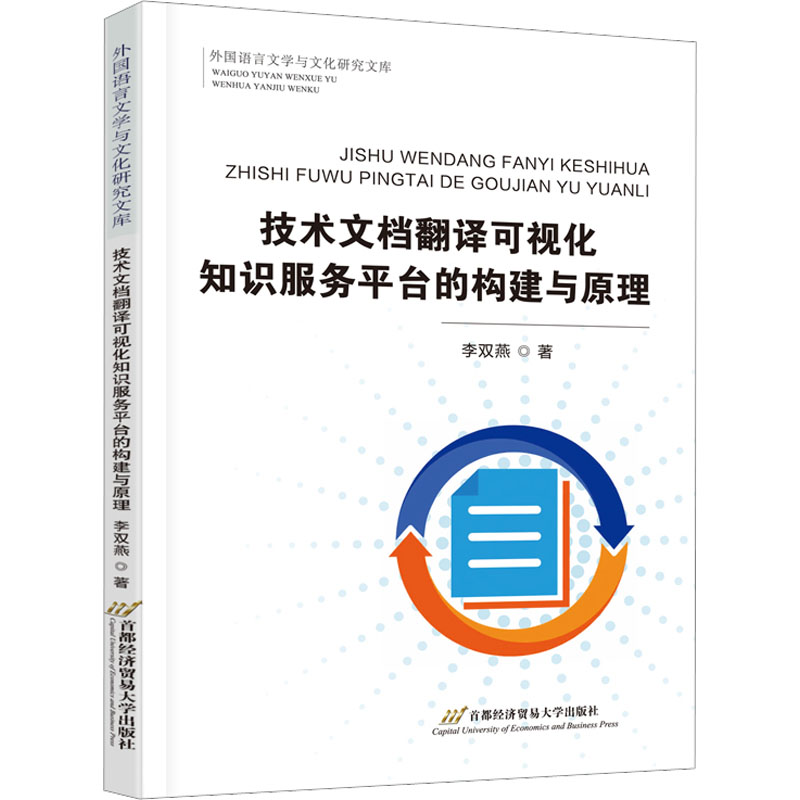 【M】技术文档翻译可视化知识服务平台的构建与原理-9787563834327