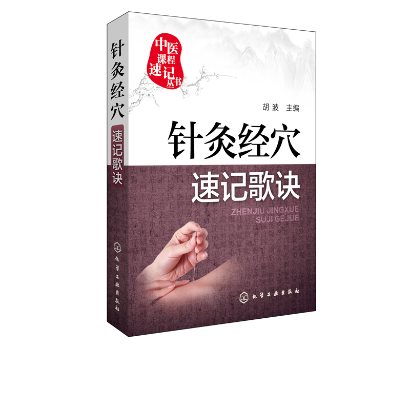 [正版]中医课程速记丛书 针灸经穴速记歌诀 胡波 中医课程速记丛书 针灸疗法基本知识 中医院校本专科学生参考用书 临床高清大图
