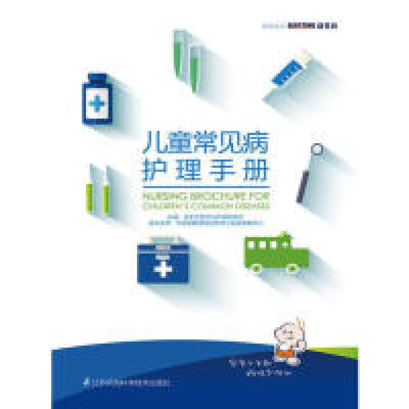 正版新书】儿童常见病护理手册合生元9787553755250