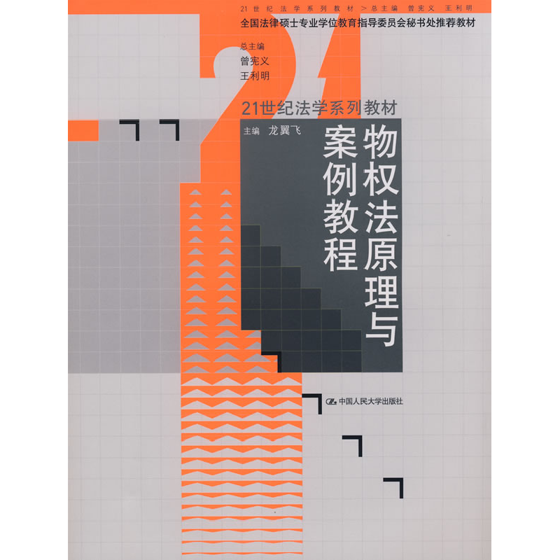 正版新书]物权法原理与案例教程龙翼飞9787300098166