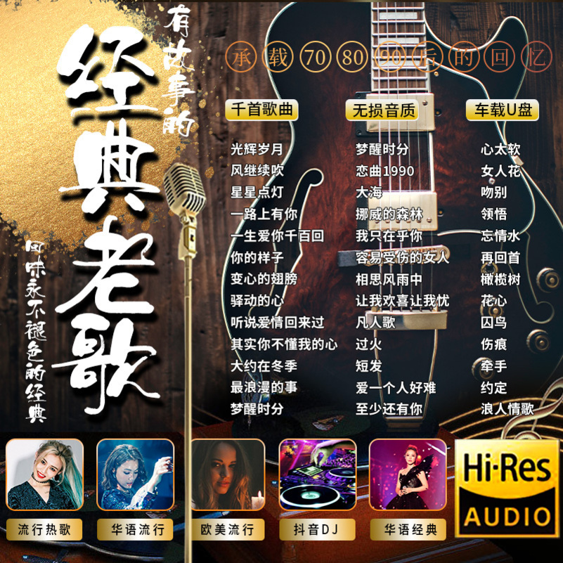 [补贴10%]汽车载u盘经典708090歌曲老歌怀旧国语粤语无损高音质usb音乐优高清大图