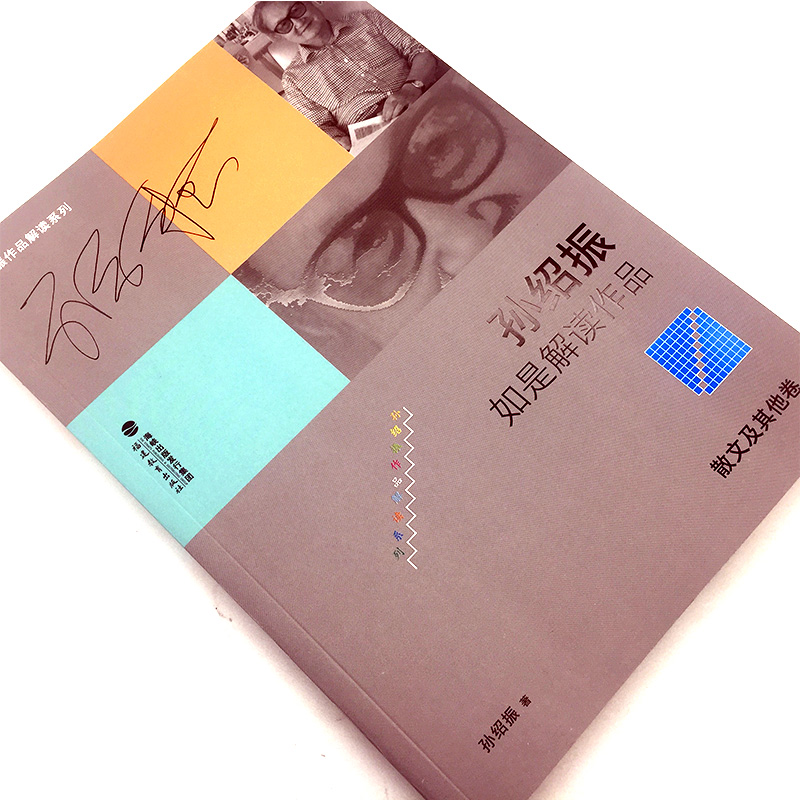 [正版] 孙绍振作品解读系列 孙绍振如是解读作品 散文及其他卷 解读理论 实践的汇集 散文作品品鉴 文学作品欣赏解析高清大图