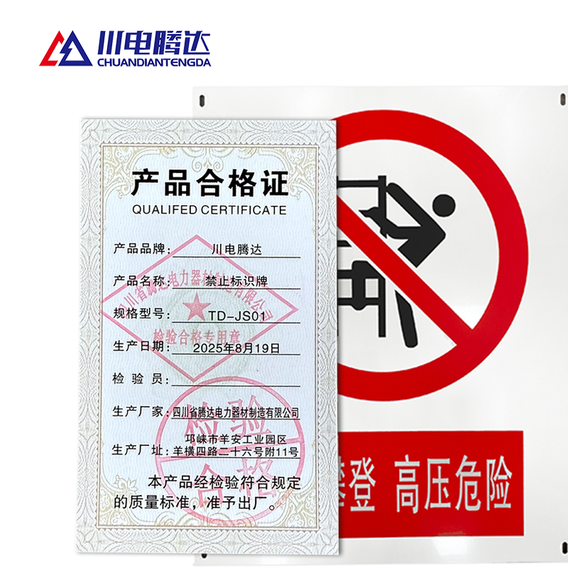 川电腾达 TD-JS01 禁止标识牌 PVC 200*160 (计价单位:个)高清大图