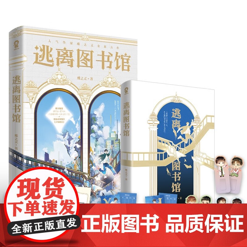 逃离图书馆 蝶之灵 著 阳光率直的文科学霸越星文VS外冷内热的数学天才江平策 文理在手 天下我有 青春文学高清大图