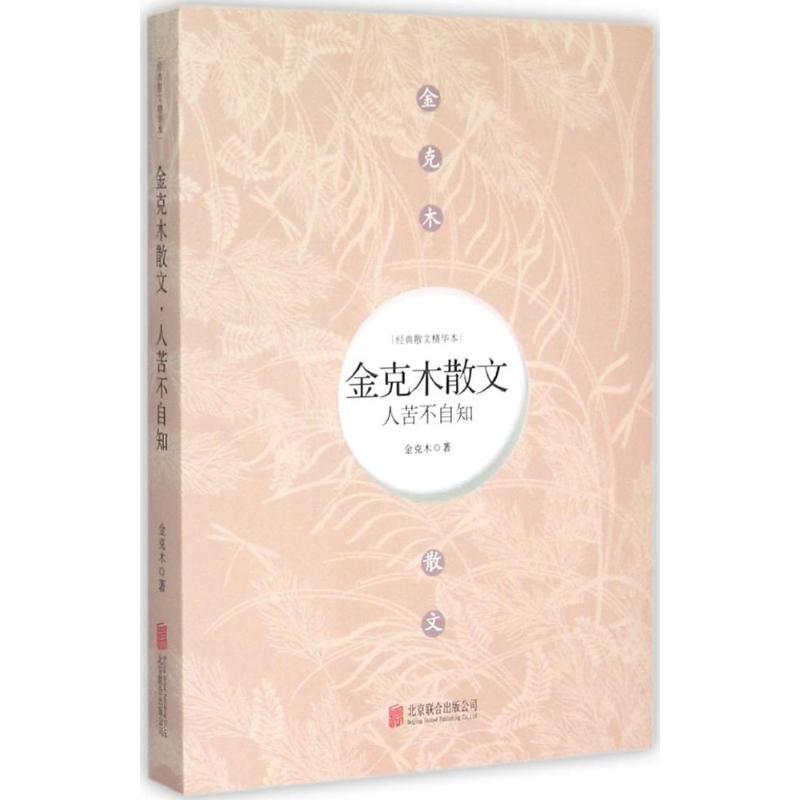 人苦不自知:金克木散文 金克木 著 著 文学 文轩网