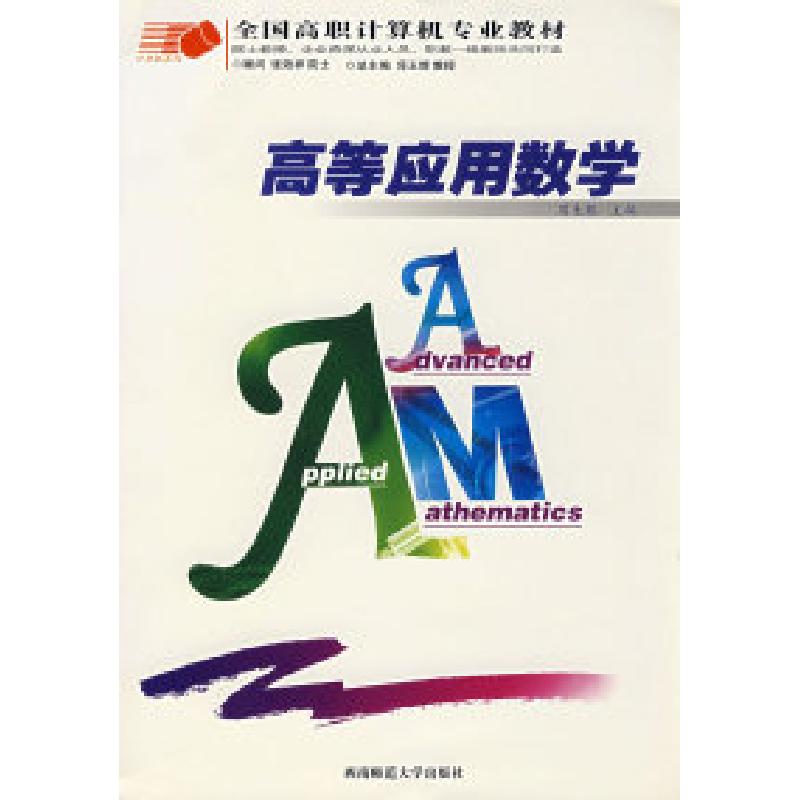 正版新书】高等应用数学周生银9787562136446