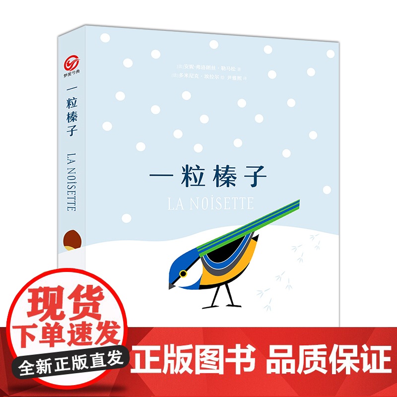 一粒榛子儿童艺术绘本 精致立体书 大自然纸上科普书籍正版 法国安妮-弗洛朗丝·勒马松 3D立体艺术绘本 揭秘大自然科普绘高清大图