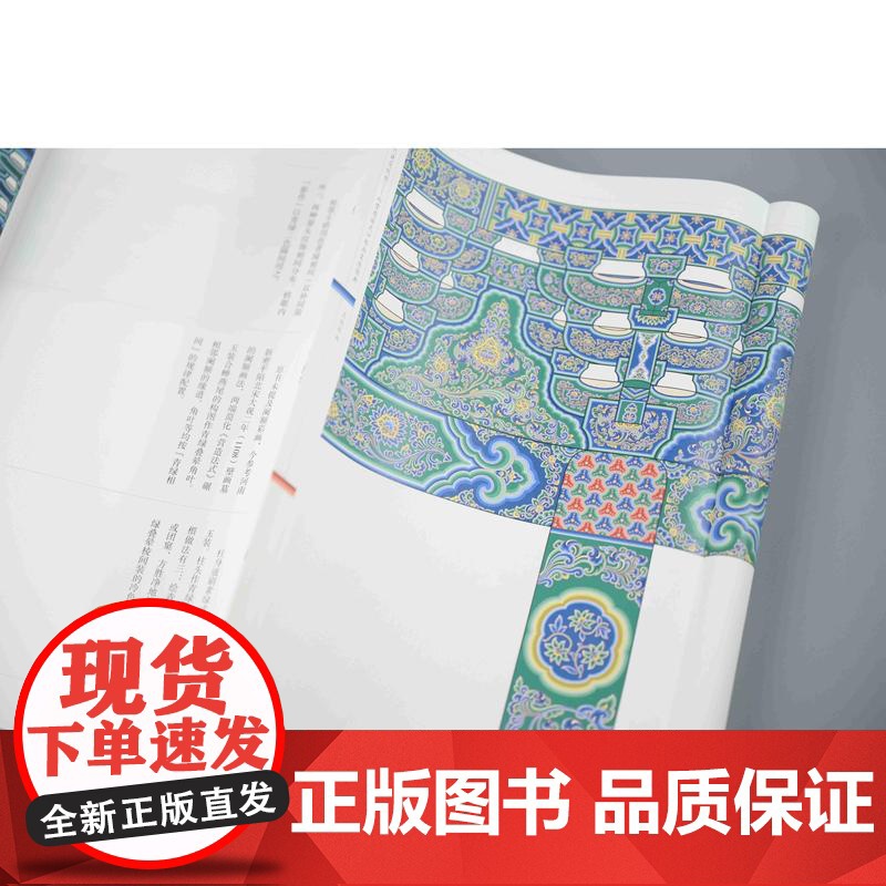 中国古代建筑纹样营造法式彩画复原图典线装珍藏版 陈彤著上海古籍出版社宋代美学普及读物学术价值设计参考图集经典纹样艺术高清大图