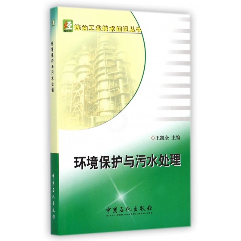[正版]环境保护与污水处理(炼油工业技术知识丛书)9787511429674 中国石化出版社高清大图