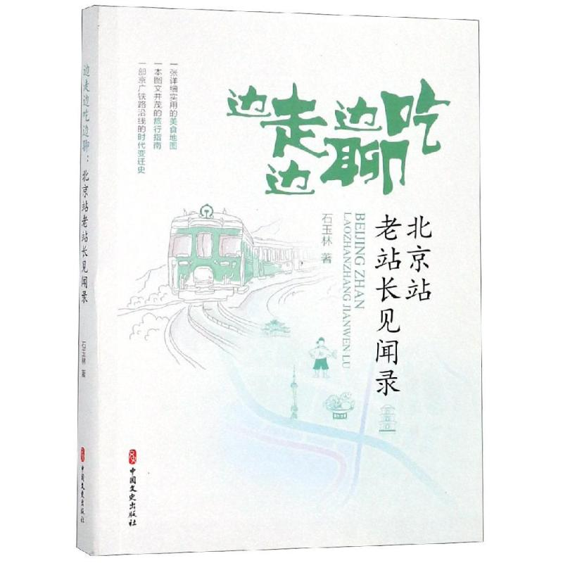 【M】边走边吃边聊:北京站老站长见闻录-9787520503587