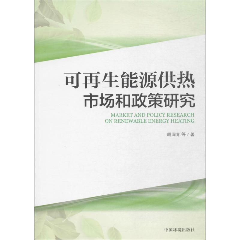 醉染图书可能源供热市场和政策研究9787511129529