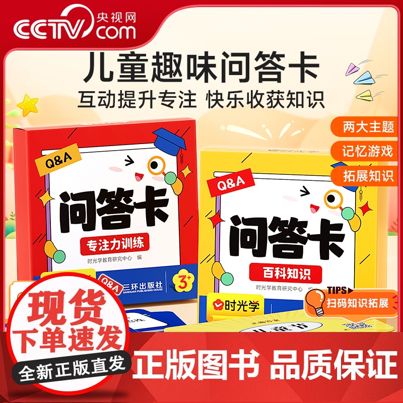 [央视网]儿童趣味问答卡百科知识+专注力训练 时光学儿童益智 时光学教育研究中心出版社:三环出版社 时光学高清大图
