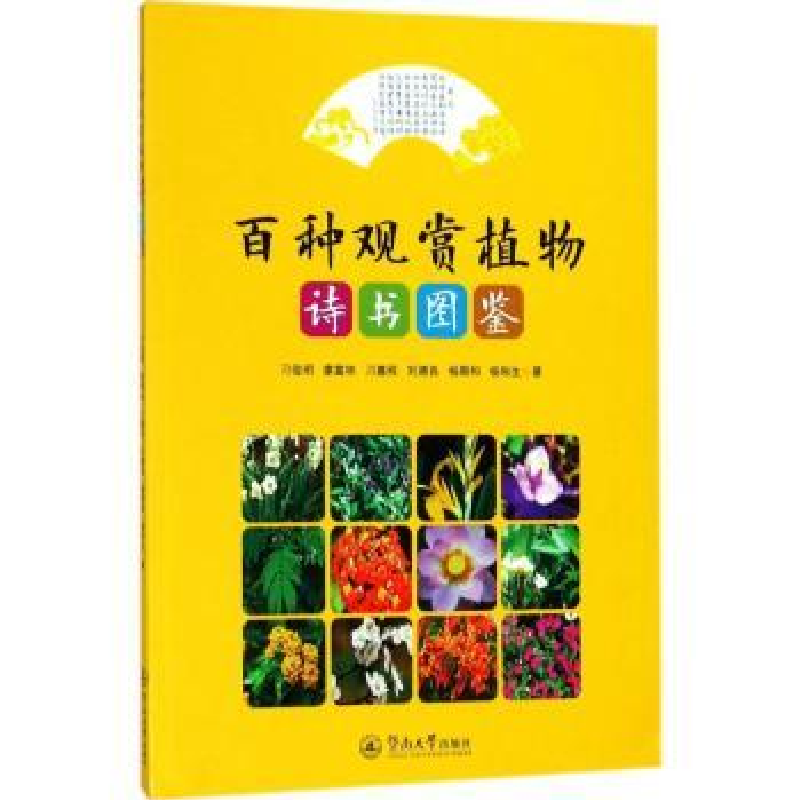 音像百种观赏植物诗书图鉴刁俊明[等]著