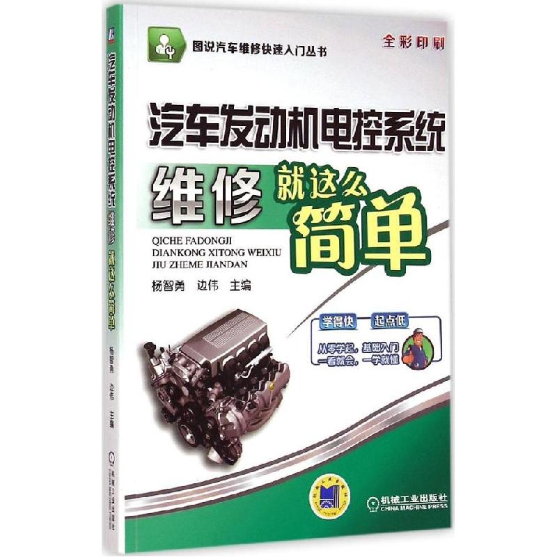 正版新书】汽车发动机电控系统维修就这么简单杨智勇978711147001