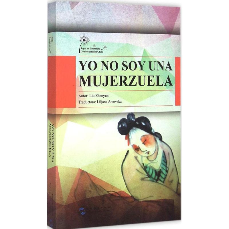 [M]我不是潘金莲-9787508530345