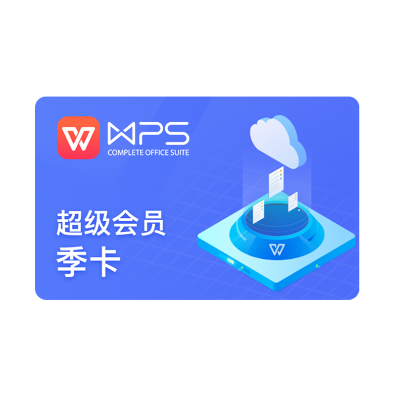 wps超级会员季卡93天pdf转wordppt模板素材翻译填手机号直充视频