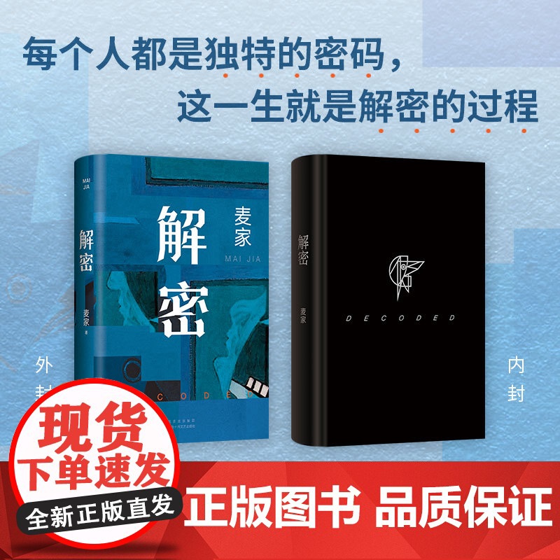 [当当专享印签版+赠藏书票]解密精装版2024新版 茅盾文学奖得主麦家谍战三部曲启程之作长篇小说刘昊然影视同名电影原著侦高清大图